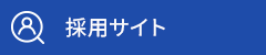 採用サイト